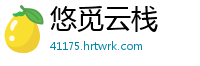 悠觅云栈